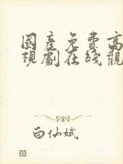 国产免费高清电视剧在线观看封面