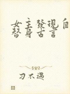 女主发现自己是替身古言