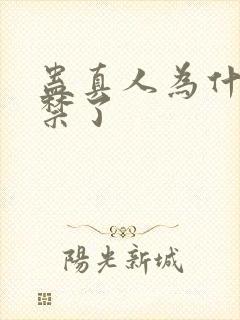 蛊真人为什么被禁了