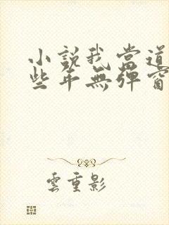 小说我当道士那些年无弹窗