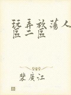 玩弄放荡人妻一区二区封面