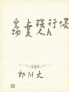 皇上强行侵犯尤物美人h