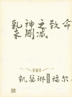 乳神之致命诱惑未删减