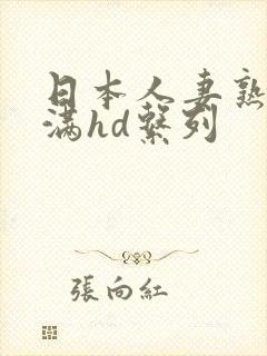 日本人妻熟妇丰满hd系列