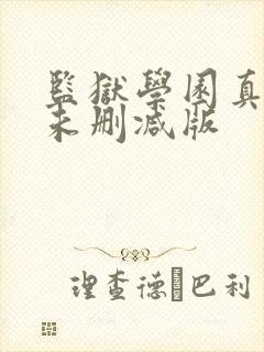 监狱学园真人版未删减版