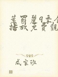 叶罗丽9季全集播放免费观看