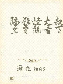 隔壁怪大叔漫画免费观看下拉式漫画