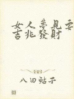 女人梦见要钱是吉兆发财