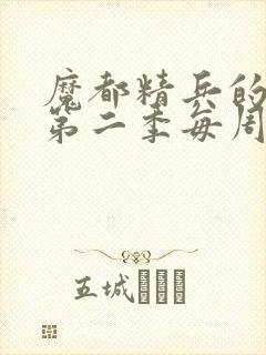 魔都精兵的奴隶第二季每周几更新