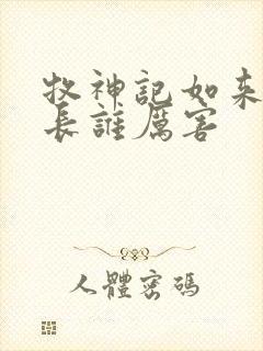 牧神记如来和村长谁厉害