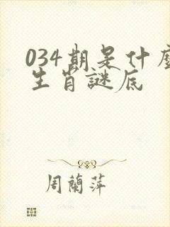 034期是什么生肖谜底