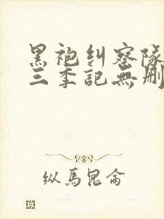 黑袍纠察队 第三季记无删减