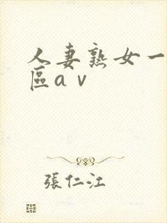 人妻熟女一区二区aⅴ