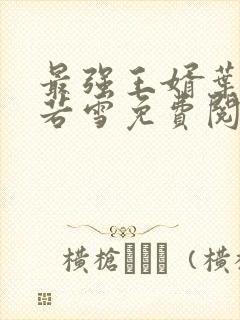 最强王婿叶凡唐若雪免费阅读