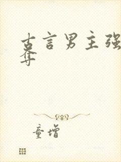 古言男主强取豪夺