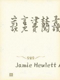 宋言津林青妍小说免费阅读最新章节