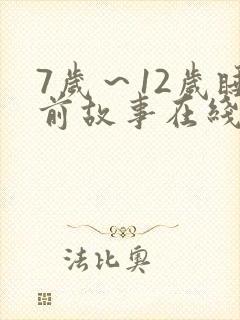 7岁～12岁睡前故事在线听