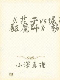《花子vs倔强驱魔师》动漫在线观看全封面