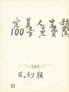 完美人生赵雅玉100章免费阅读