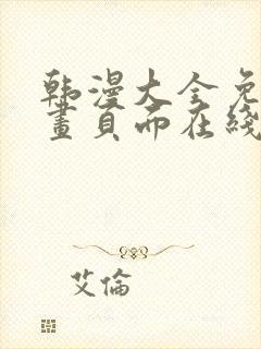 韩漫大全免费漫画页面在线看漫画下载大结局