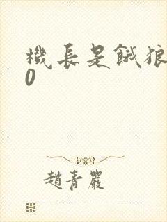 机长是饿狼第10