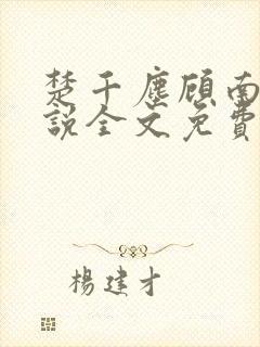 楚千尘顾南昭小说全文免费阅读