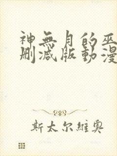 神无月的巫女未删减版动漫