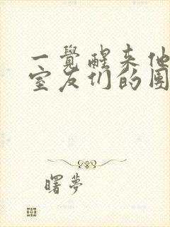 一觉醒来他成了室友们的团宠