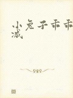 小兔子乖乖无删减