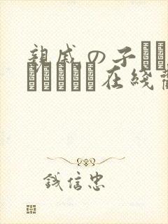 亲戚の子とお泊まりだから在线观看完整版