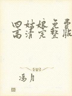 四姑娘免费观看高清完整版在线观看封面