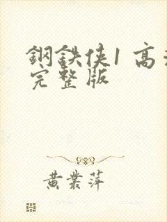 钢铁侠1 高清完整版