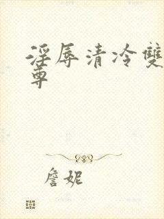 淫辱清冷双性仙尊