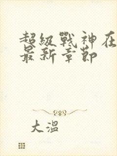 超级战神在都市最新章节