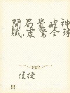 开局觉醒神级天赋,震惊全球全集阅读