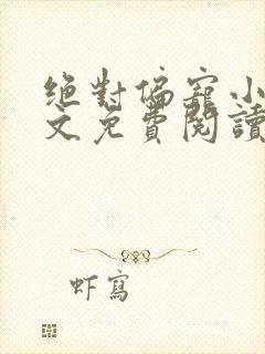 绝对偏宠小说全文免费阅读无弹窗封面