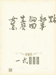 女生胸部点点疼怎么回事