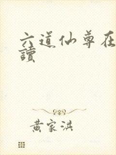 六道仙尊在线阅读