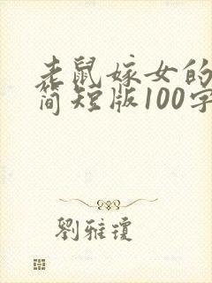 老鼠嫁女的故事简短版100字