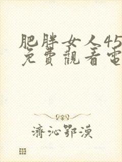 肥胖女人45集免费观看电视剧封面