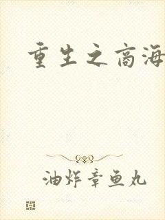 重生之商海惊涛