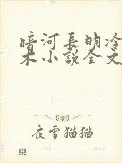 暗河长明冷山就木小说全文免费阅读