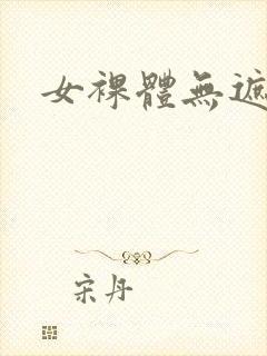 女裸体无遮挡.封面