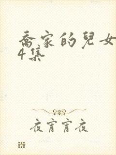 乔家的儿女第34集