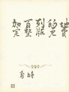 加百列的地狱4完整版免费观看