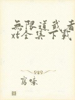 无限道武者路txt全集下载