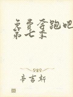 免费奔跑吧兄弟第七季