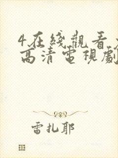 4在线观看免费高清电视剧