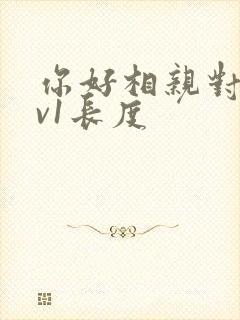 你好相亲对象1v1长度