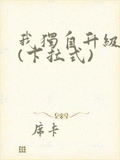 我独自升级漫画(下拉式)